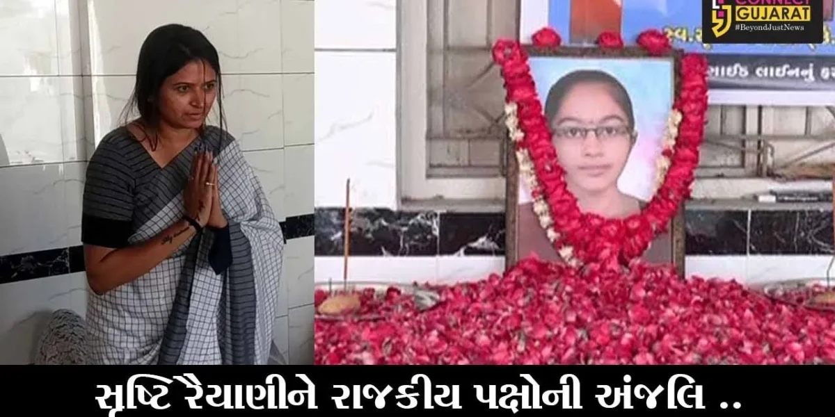 જેતપુર : જેતલસર ગામે સૃષ્ટિ રૈયાણીનું બેસણું, એક સમયના સાથી હાર્દિક અને રેશ્મા થઇ ગયાં ભેગાં
