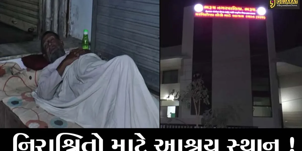 ભરૂચ: ઘર વિહોણા લોકો આ સ્થળે રાતવાસો કરી શકશે, જુઓ તંત્ર પુરી પાડશે હોટલ જેવી વ્યવસ્થા
