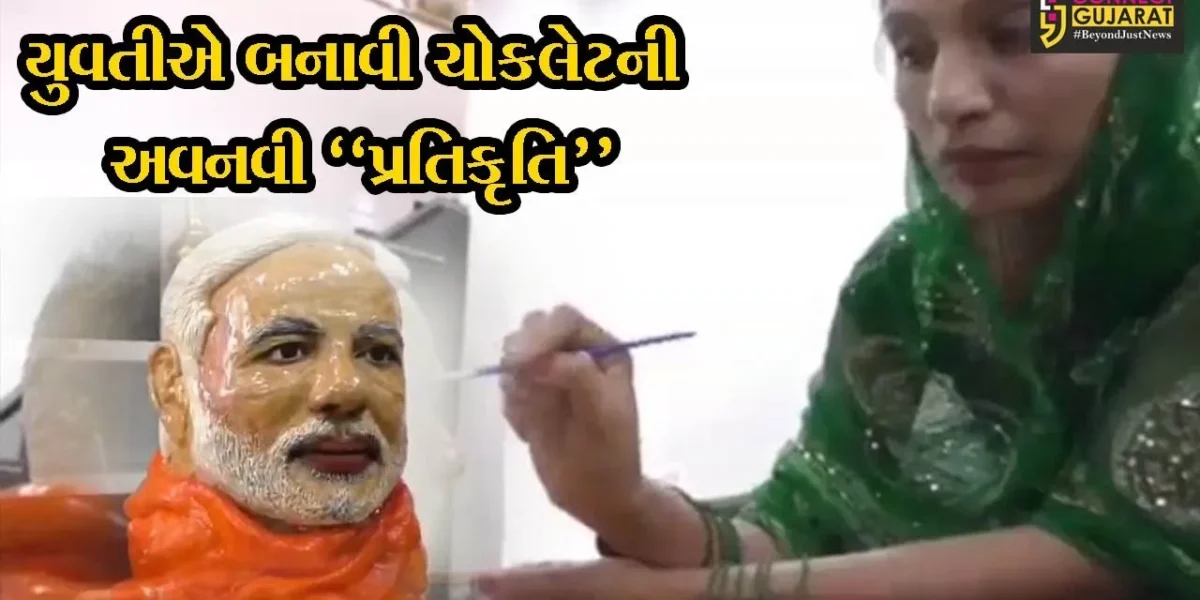 ભુજ: ચોકલેટમાંથી અવનવી પ્રતિકૃતિ બનાવી યુવતીએ 47 દેશના 2400 પ્રતિસ્પર્ધીઓ વચ્ચે મેળવ્યો પ્રથમ ક્રમાંક