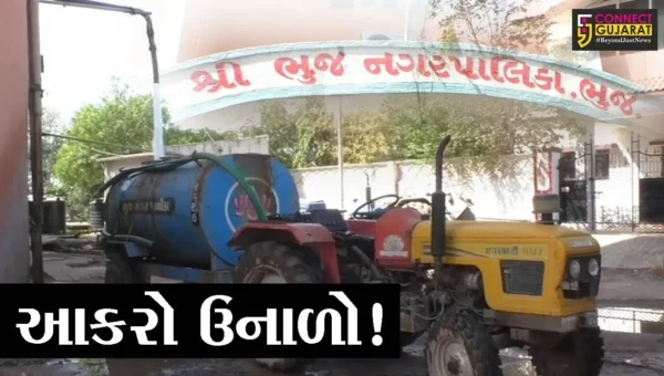 કરછ:ભુજવાસીઓ માટે ઉનાળો રહેશે આકરો!,જુઓ પાણી વિતરણ માટે શું લેવાયો નિર્ણય