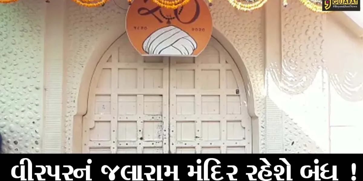 રાજકોટ: યાત્રાધામ વીરપુરનું જલારામ મંદિર ત્રણ દિવસ માટે રહેશે બંધ, જુઓ કારણ