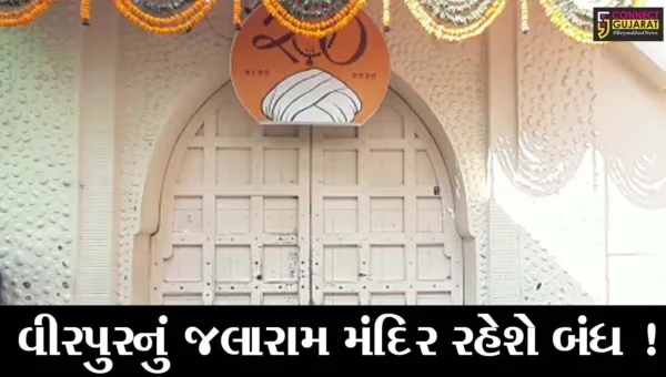 રાજકોટ: યાત્રાધામ વીરપુરનું જલારામ મંદિર ત્રણ દિવસ માટે રહેશે બંધ, જુઓ કારણ