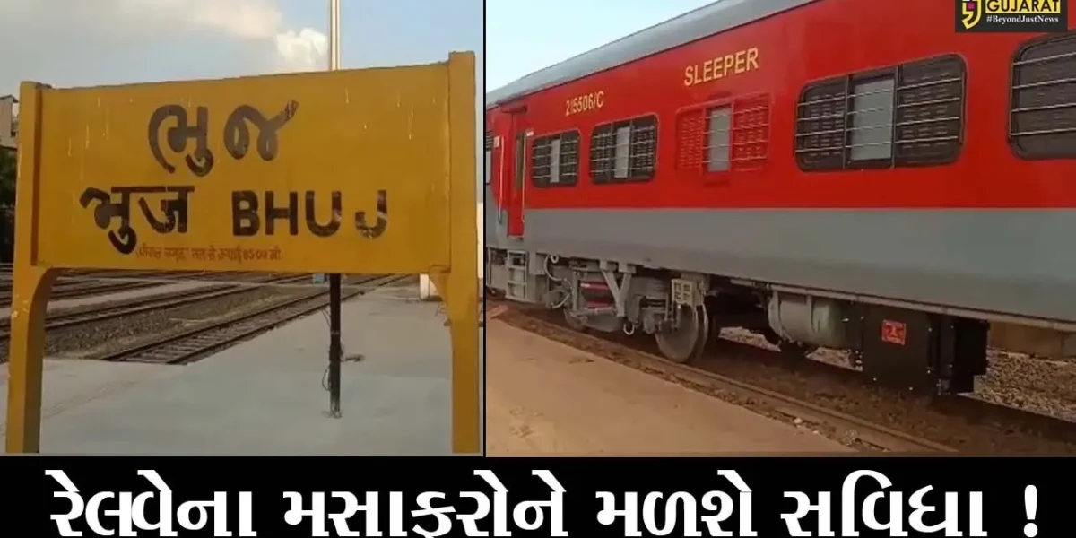 ક્ચ્છ: ટ્રેનોમાં મુસાફરોની સુવિધામાં થશે વધારો,જુઓ રેલ્વે વિભાગ દ્વારા શું લેવાયો નિર્ણય