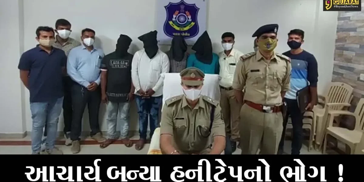 પાટણ: શાળાના આચાર્ય પર અજાણી યુવતીનો ફોન આવ્યો અને મળવા ગયા, પછી શું થયું જુઓ