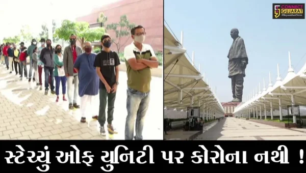 નર્મદા: કોરોનાને ખુલ્લુ આમંત્રણ ! અત્યારથી જ સ્ટેચ્યુ ઓફ યુનિટી પર ધૂળેટીના દિવસનું 50 ટકા બુકિંગ થઈ ગયું !