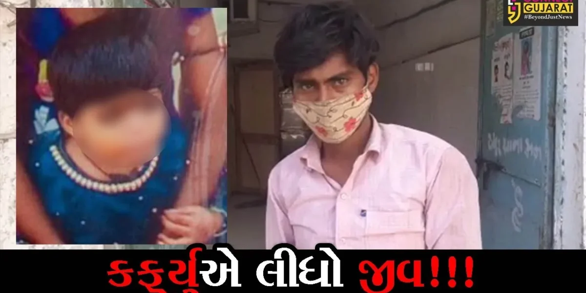 સુરત: કર્ફ્યૂના કારણે વાહન ન મળતાં માતા પાંચ વર્ષની બાળકીને ઉંચકી હોસ્પિટલ તરફ દોડી,પછી શું થયું જુઓ