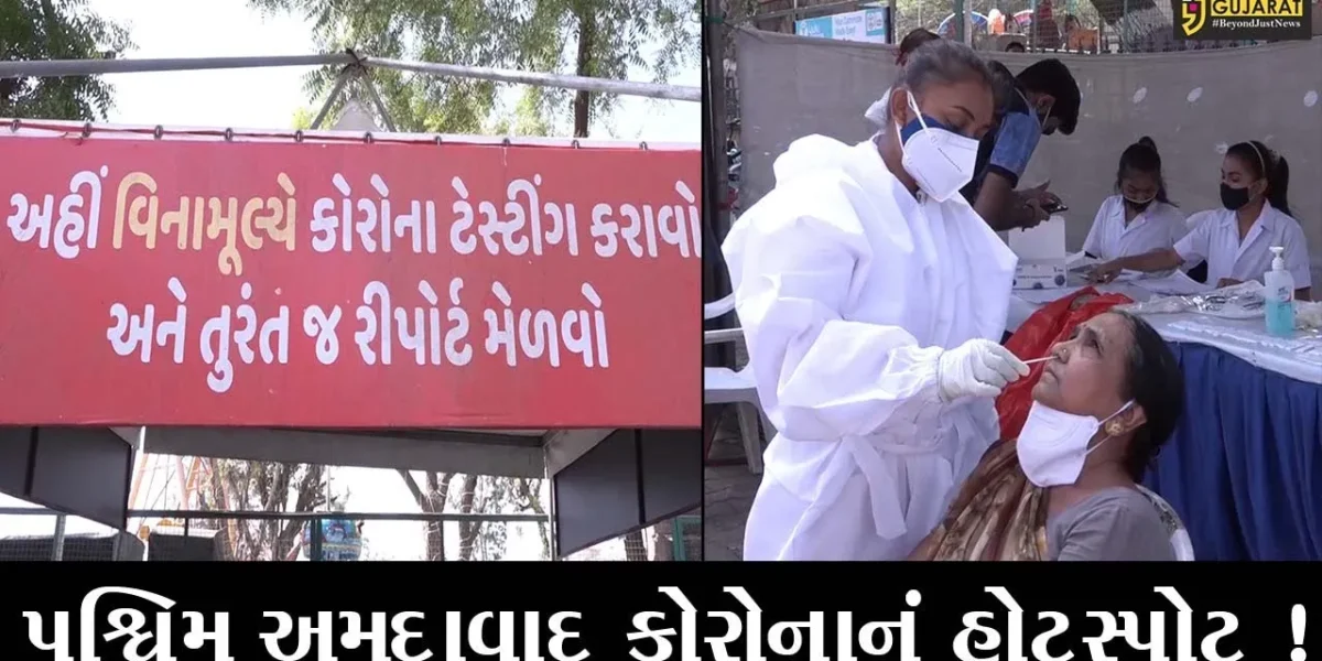 અમદાવાદ: પશ્વિમ વિસ્તાર બન્યું કોરોનાનું હોટસ્પોટ, તંત્ર દ્વારા ટેસ્ટિંગ ડોમ શરૂ કરાયા