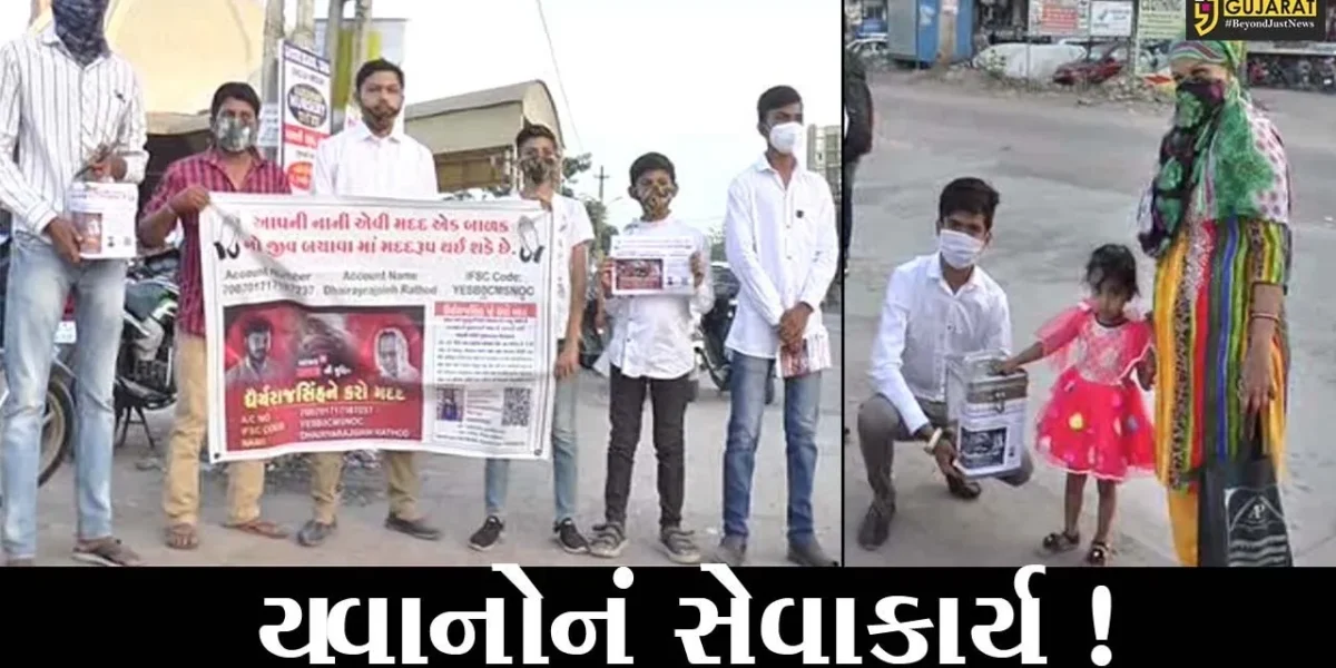 ભરૂચ: ધૈર્યરાજસિંહની મદદ માટે યુવાનો આગળ આવ્યા, ઉઘરાવ્યો ફાળો
