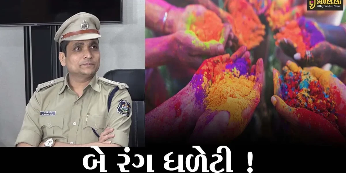 અમદાવાદ: ધૂળેટી પર રંગ ઉડાડયો તો તમારી ખેર નથી, જુઓ પોલીસે કયા નિયમો બનાવ્યા