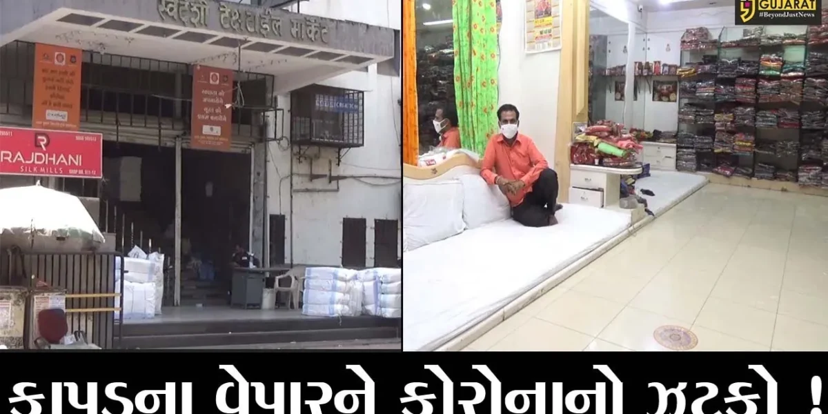 સુરત: કોરોનાની અસરના કારણે કાપડનો વેપાર થયો સંક્રમિત, જુઓ શું છે પરિસ્થિતિ