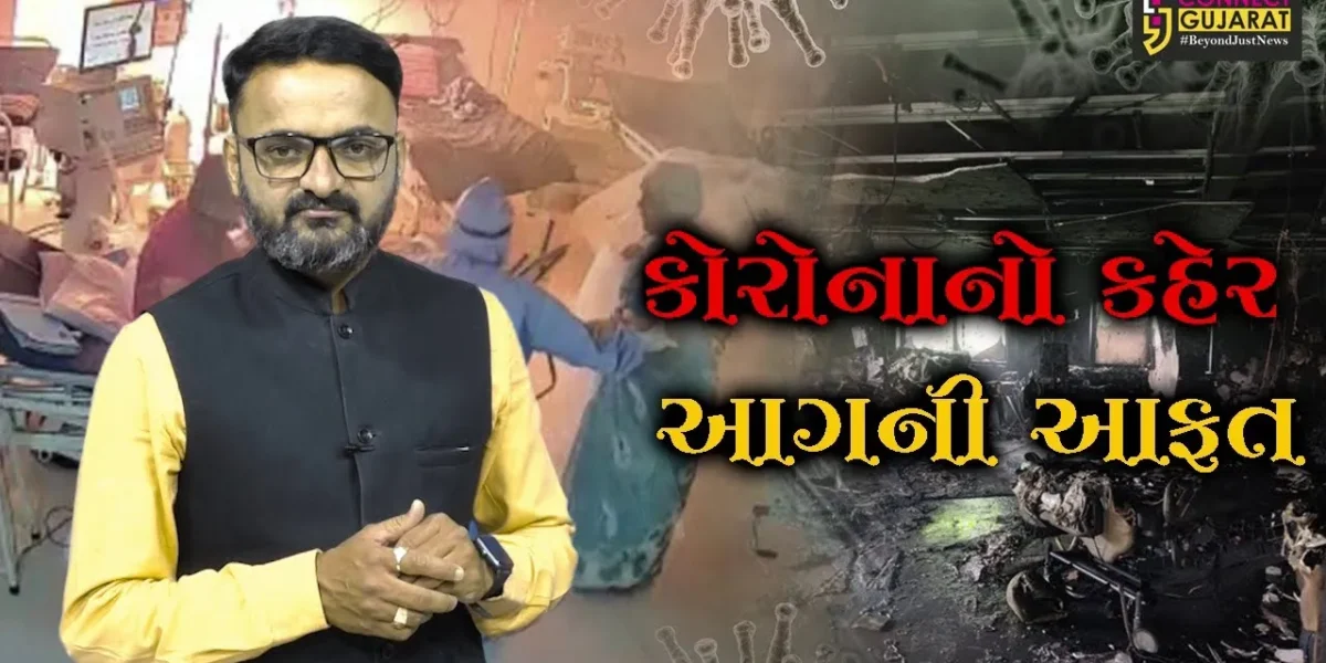 “કોરોનાનો કહેર આગની આફત ” જુઓ વિશેષ અહેવાલ