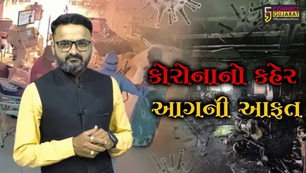 “કોરોનાનો કહેર આગની આફત ” જુઓ વિશેષ અહેવાલ