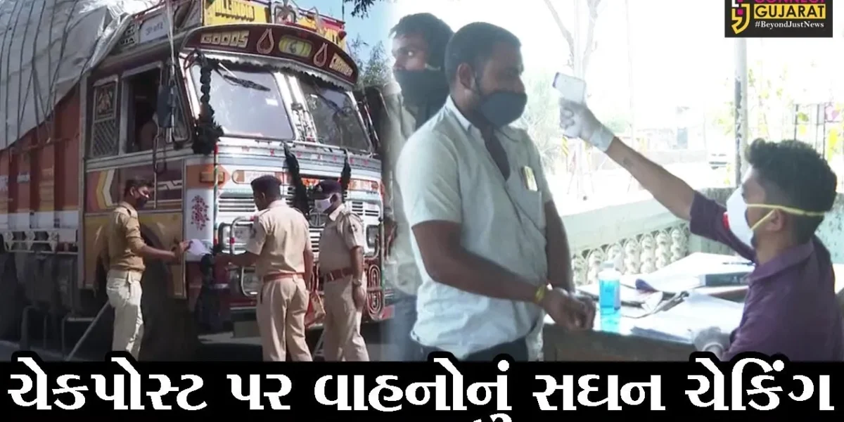 નર્મદા : સાગબારા ખાતેની આંતરરાજય ચેકપોસ્ટ પર સઘન ચેકિંગ અને સ્કેનિંગ