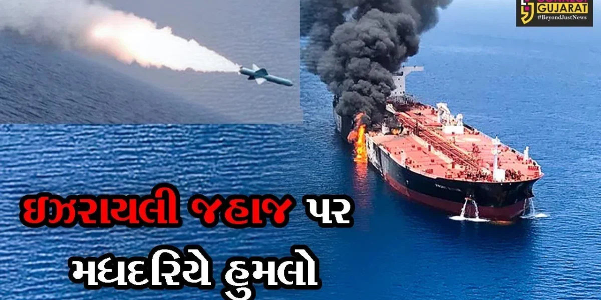 કચ્છ : મુન્દ્રા આવી રહેલાં ઇઝરાયેલી જહાજ પર મિસાઇલથી હુમલો, જુઓ કોની પર લાગ્યો આરોપ