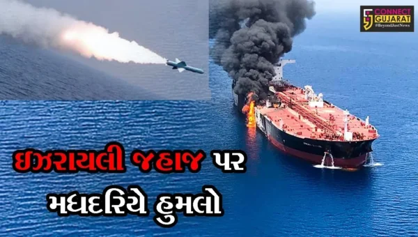 કચ્છ : મુન્દ્રા આવી રહેલાં ઇઝરાયેલી જહાજ પર મિસાઇલથી હુમલો, જુઓ કોની પર લાગ્યો આરોપ
