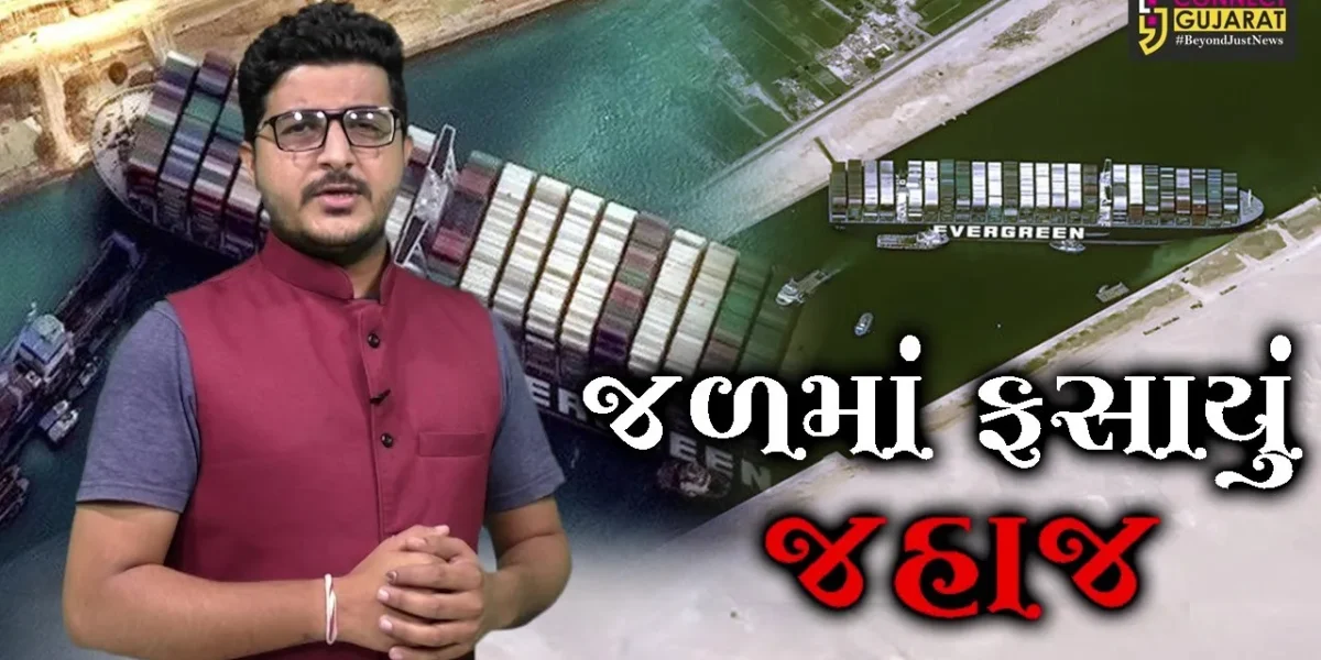 “જળમાં ફસાયું જહાજ” સુએઝ કેનાલમાં જહાજ ફસાય જતાં વૈશ્વિક વેપાર પ્રભાવિત થયો છે