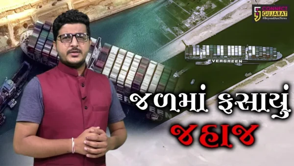 “જળમાં ફસાયું જહાજ” સુએઝ કેનાલમાં જહાજ ફસાય જતાં વૈશ્વિક વેપાર પ્રભાવિત થયો છે