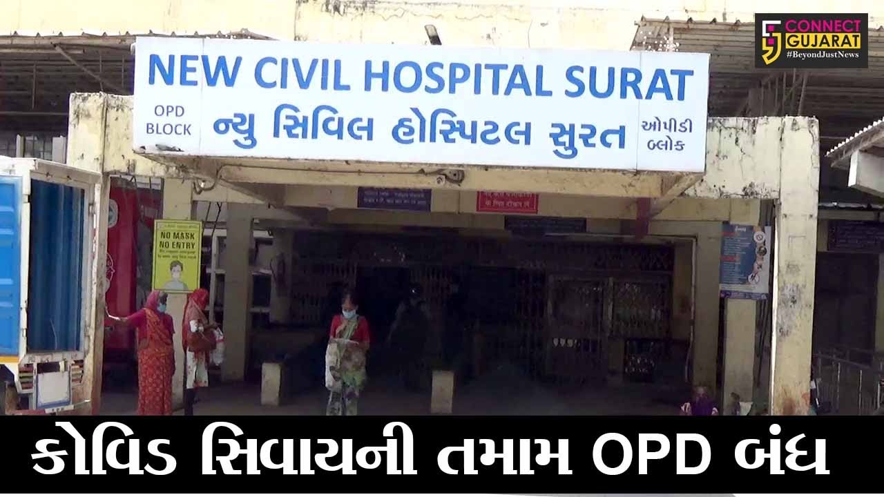 સુરત : નવી સિવિલ હોસ્પિટલમાં તમામ OPD બંધ કરાઇ, અન્ય દર્દીઓને હાલાકી