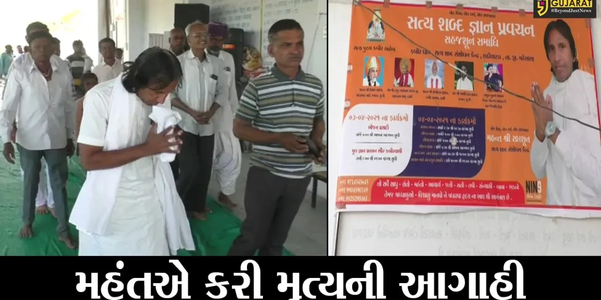 મહેસાણા : છઠીયારદાના મહંતનું 4 એપ્રિલે થશે મૃત્યુ ? જુઓ કેટલો સાચો પડશે દાવો