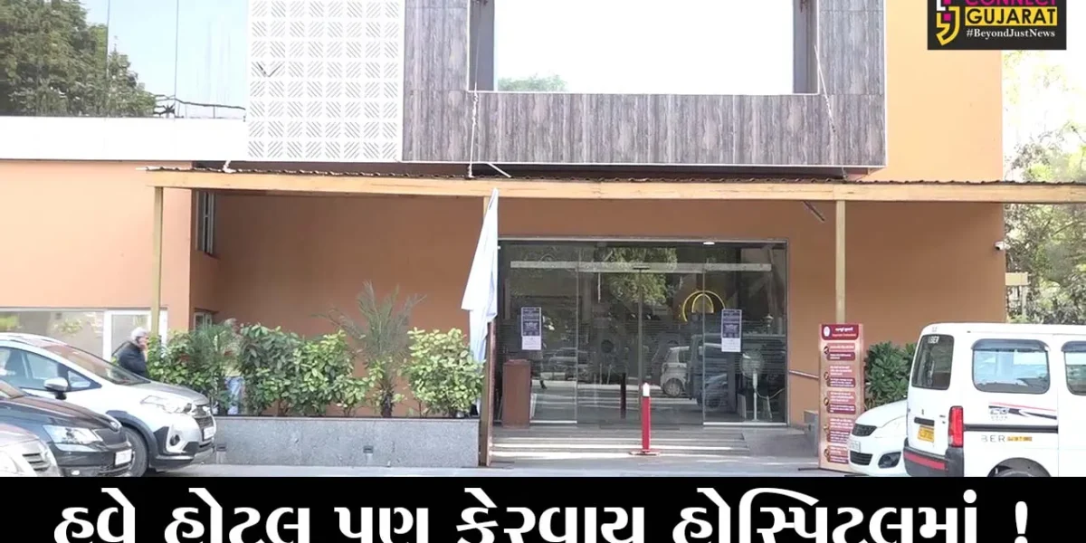 કોરોનાનું વધતું સંક્રમણ, હોટલનું હોસ્પિટલમાં રૂપાંતરણ કરવું પડ્યું