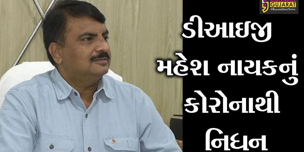 અમદાવાદ: વડોદરાના આર્મ્સ યુનિટના DIG મહેશ નાયકનું કોરોનાથી નિધન; SVP હોસ્પીટલમાં લીધા અંતિમ શ્વાસ