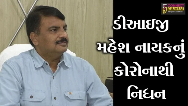 અમદાવાદ: વડોદરાના આર્મ્સ યુનિટના DIG મહેશ નાયકનું કોરોનાથી નિધન; SVP હોસ્પીટલમાં લીધા અંતિમ શ્વાસ