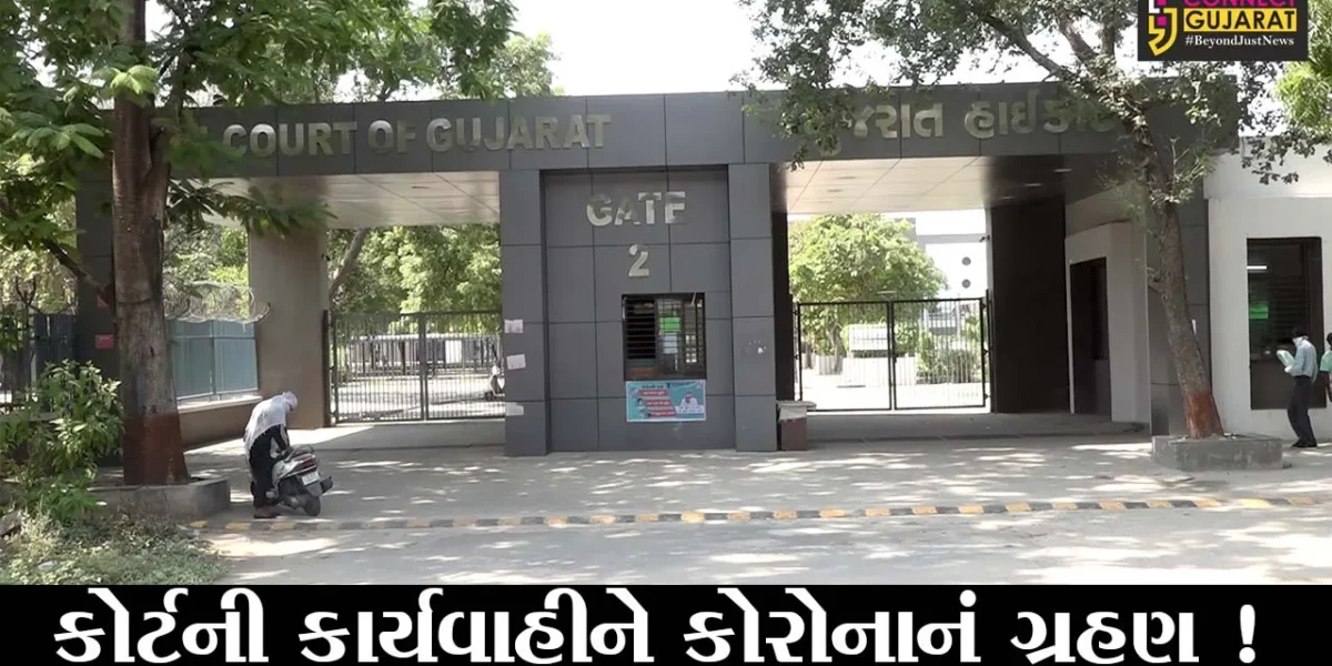 અમદાવાદ: કોર્ટની કામગીરી પણ કોરોનાની ઝપેટમાં, 5 શહેરોની ન્યાયાલયમાં ફિઝિકલી કામગીરી બંધ