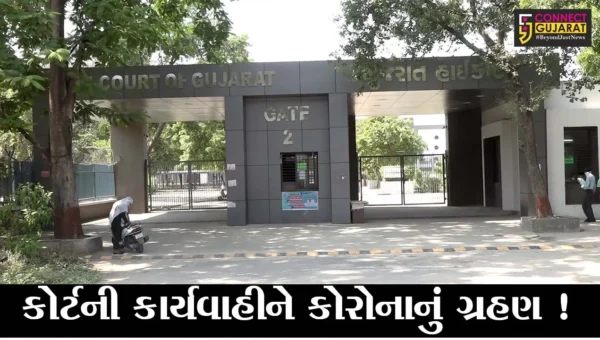 અમદાવાદ: કોર્ટની કામગીરી પણ કોરોનાની ઝપેટમાં, 5 શહેરોની ન્યાયાલયમાં ફિઝિકલી કામગીરી બંધ