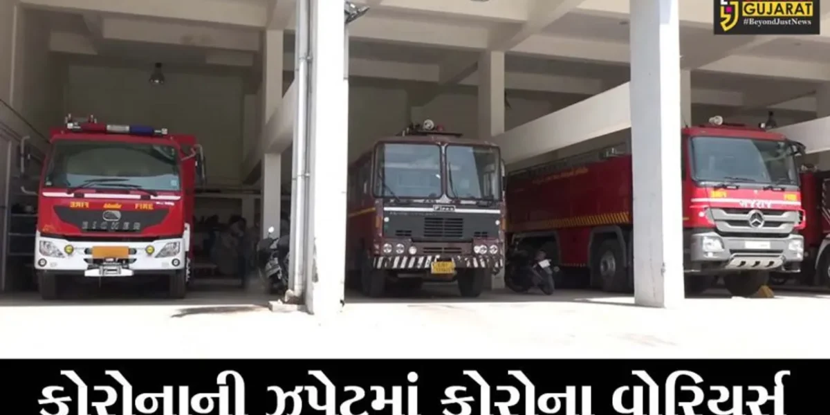 અમદાવાદ : ફાયર વિભાગના 14 કર્મચારીઓ કોરોના સંક્રમિત થતાં મચ્યો હડકંપ, ફાયર ઓફિસને સેનેટાઇઝ કરાઇ