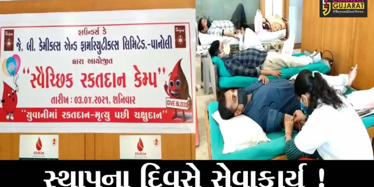 અંકલેશ્વર: પાનોલીની જે.બી.કેમિકલ કંપનીના સ્થાપના દિવસ નિમિત્તે યોજાય રક્તદાન શિબિર