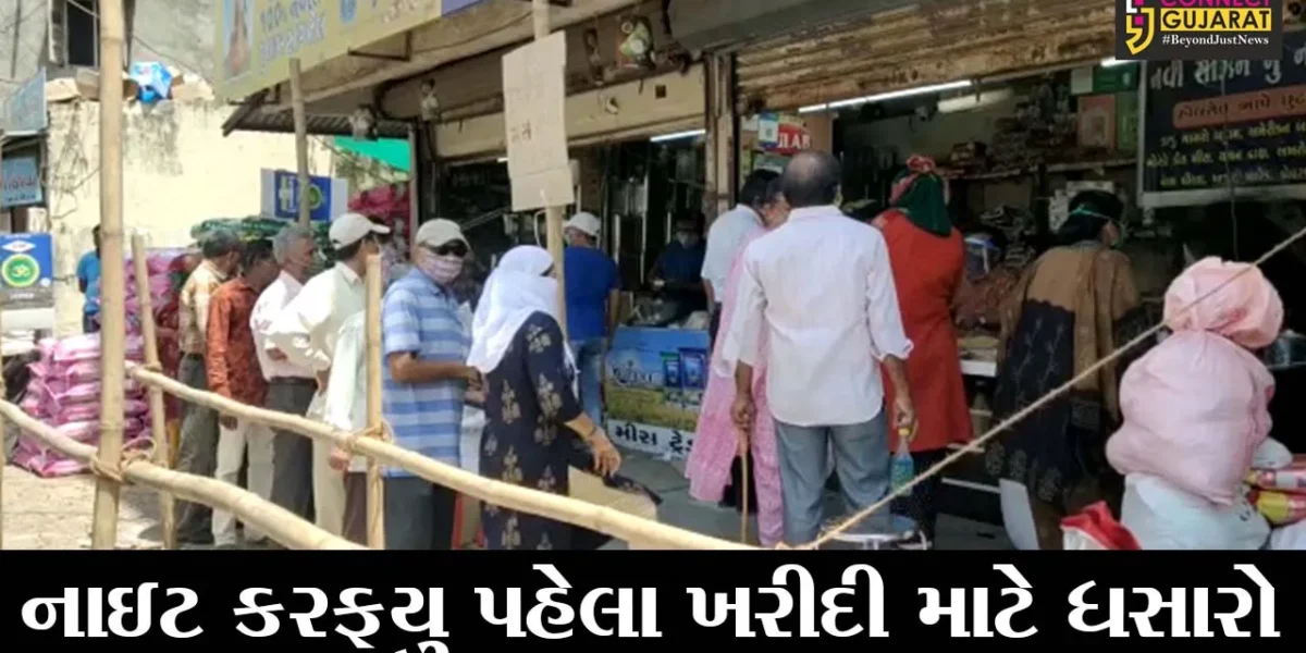 ભરૂચ : આજથી નાઇટ કરફયુનો અમલ, જીવન જરૂરીયાતની વસ્તુઓ ખરીદવા લોકો ઉમટયાં