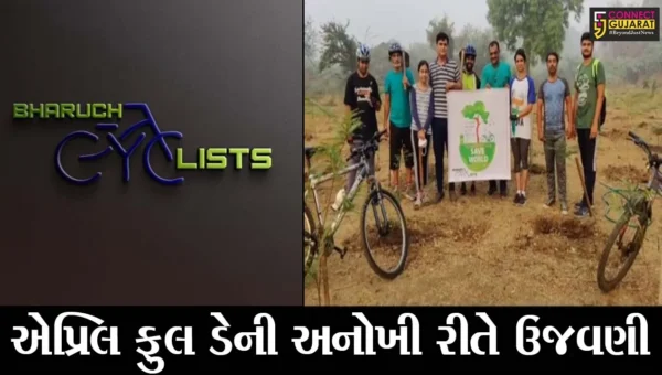 ભરૂચ : સાયક્લિસ્ટ ગૃપના સભ્યોએ અનોખી રીતે મનાવ્યો એપ્રિલ ફુલ ડે, જુઓ આપને પણ ગમશે આ પ્રકારની ઉજવણી..!