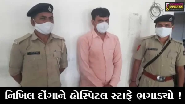 કરછ: ગોંડલના કુખ્યાત નિખિલ દોંગાને ભગાડવામાં હોસ્પિટલના સ્ટાફની પણ મદદગારી સામે આવી, જુઓ પોલીસે કોની કરી ધરપકડ