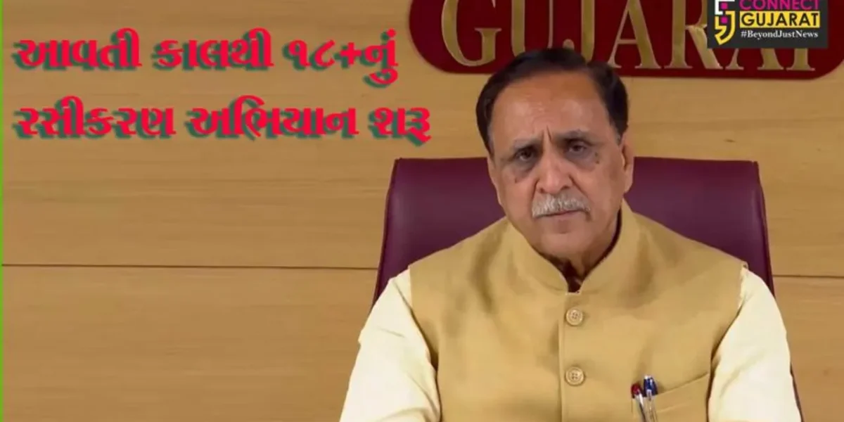 આવતીકાલથી ગુજરાતના આ 10 જિલ્લાઓમાં 18+ને કોરોના રસી અપાશે, CM વિજય રૂપાણીએ કરી જાહેરાત