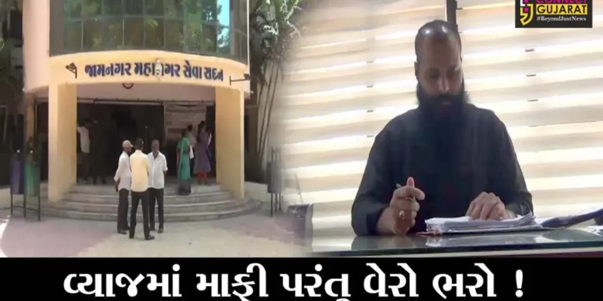જામનગર : વેરો ભરવા માટે મહાનગરપાલિકાની આકર્ષક યોજના,જુઓ તમને શું થશે ફાયદો