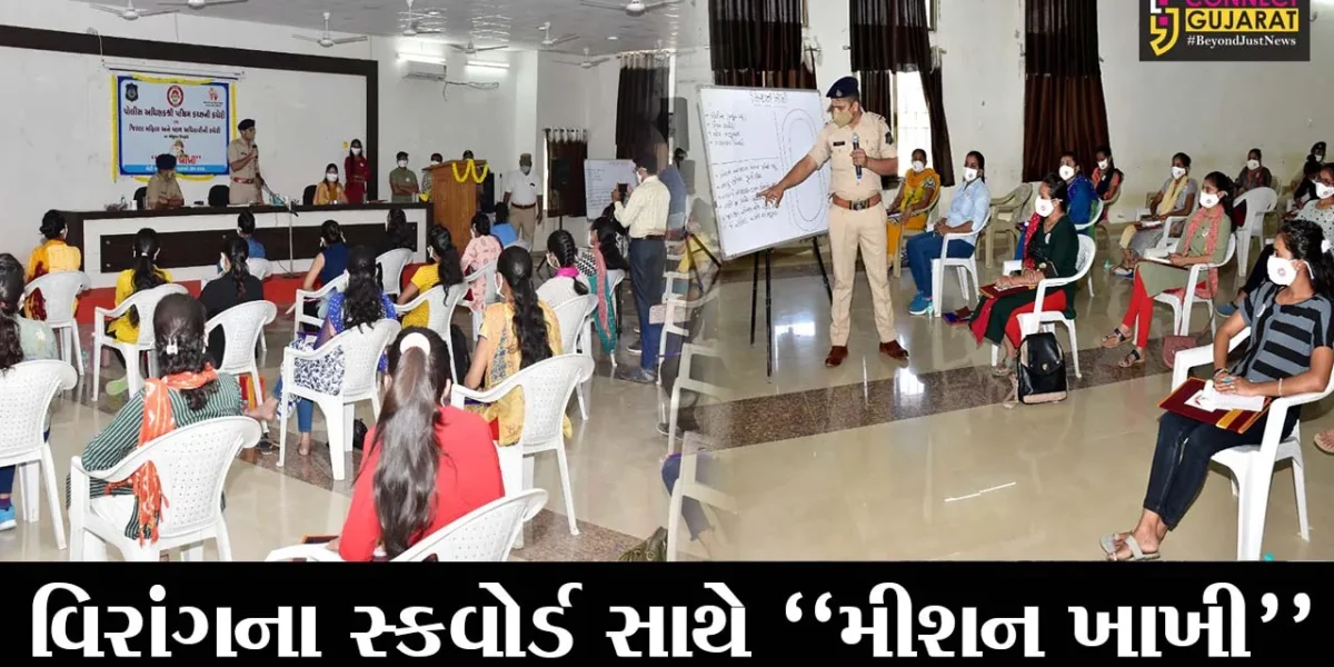 કચ્છ : મહિલા સુરક્ષા માટે પોલીસ દ્વારા વિરાંગના સ્કવોર્ડની રચના, વિદ્યાર્થીનીઓ માટે કરાયું “મીશન ખાખી” કાર્યક્રમનું આયોજન