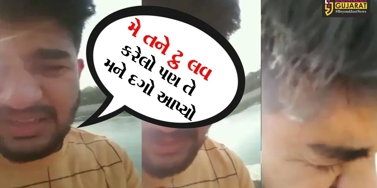 મહીસાગર: ‘મેં તને ટ્રુ લવ કર્યો, તે મને દગો આપ્યો, MBBSના વિદ્યાર્થીએ અંતિમ વિડીયો બનાવી મોતને કર્યું વ્હાલું