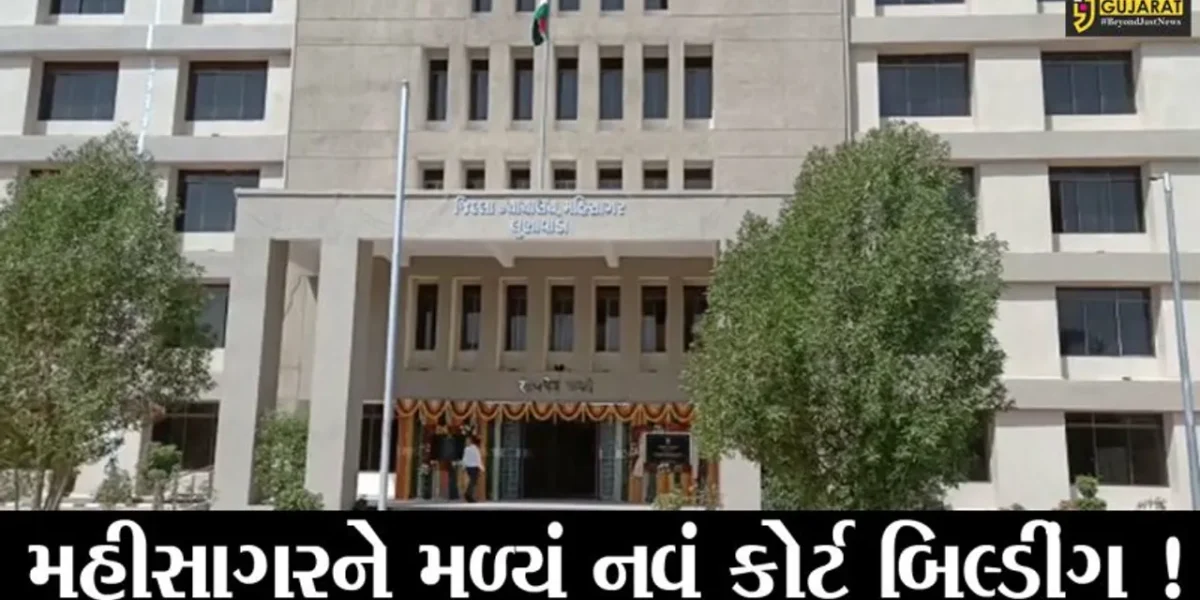 મહીસાગર: જિલ્લા ન્યાયાલયના નવીન સંકુલનું વર્ચ્યુઅલ ઉદઘાટન કરાયુ