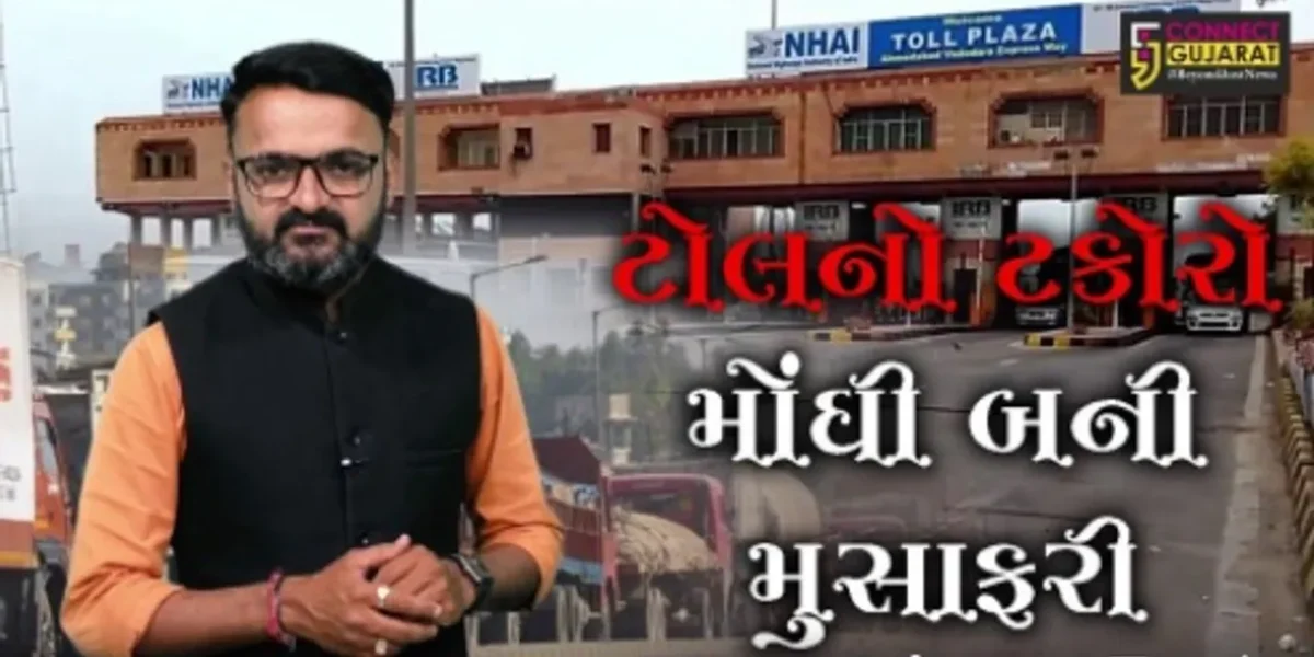 ટોલનો ટકોરો, મોંઘી બની મુસાફરી, જુઓ અમારું SPECIAL BULLETIN