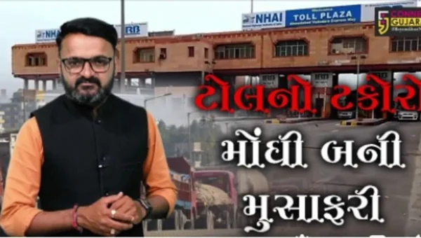 ટોલનો ટકોરો, મોંઘી બની મુસાફરી, જુઓ અમારું SPECIAL BULLETIN