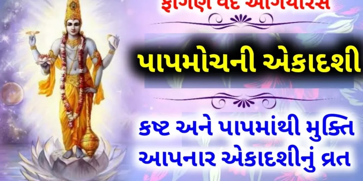 બુધવારે છે પાપમોચની એકાદશી, જાણો ઉપવાસ અને પૂજાની પદ્ધતિ