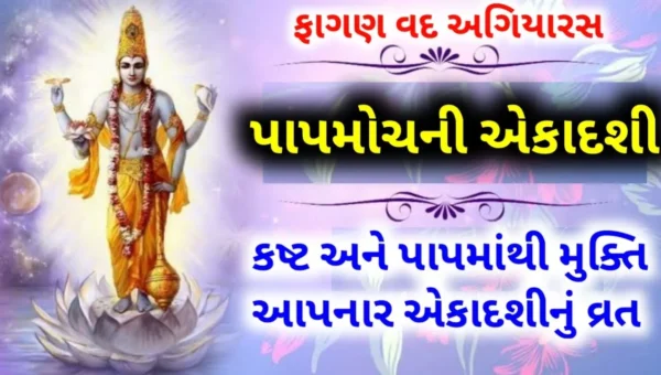 બુધવારે છે પાપમોચની એકાદશી, જાણો ઉપવાસ અને પૂજાની પદ્ધતિ