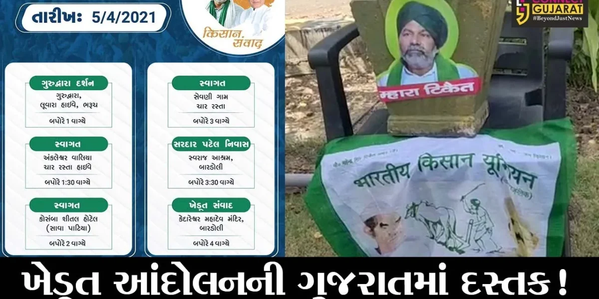 ભરૂચ: ખેડૂત આંદોલન સાથે સંકળાયેલ રાકેશ ટિકેટનું કરાશે સ્વાગત, જુઓ શું છે કાર્યક્રમ