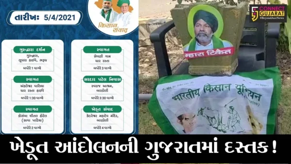 ભરૂચ: ખેડૂત આંદોલન સાથે સંકળાયેલ રાકેશ ટિકેટનું કરાશે સ્વાગત, જુઓ શું છે કાર્યક્રમ