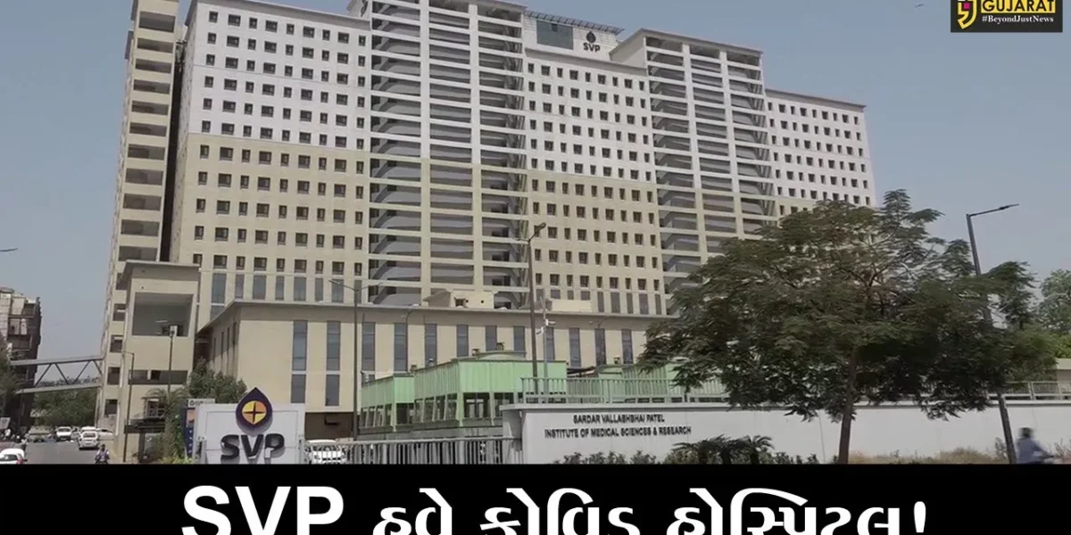 અમદાવાદ: સૌથી અદ્યતન ટેક્નોલોજીવાળી SVP હોસ્પિટલ કોવિડ હોસ્પિટલ તરીકે જાહેર