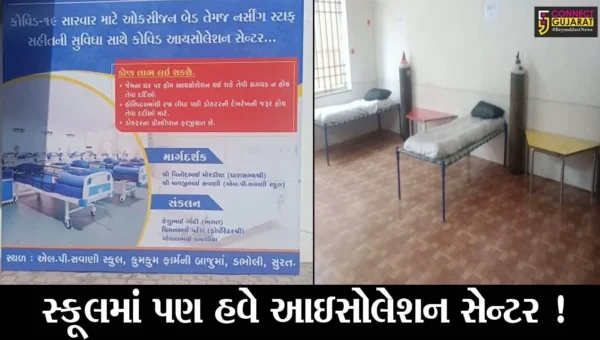સુરત: ખાનગી સ્કૂલમાં શરૂ કરાયું આઇશોલેશન સેન્ટર, જુઓ કેવી છે સુવિધા