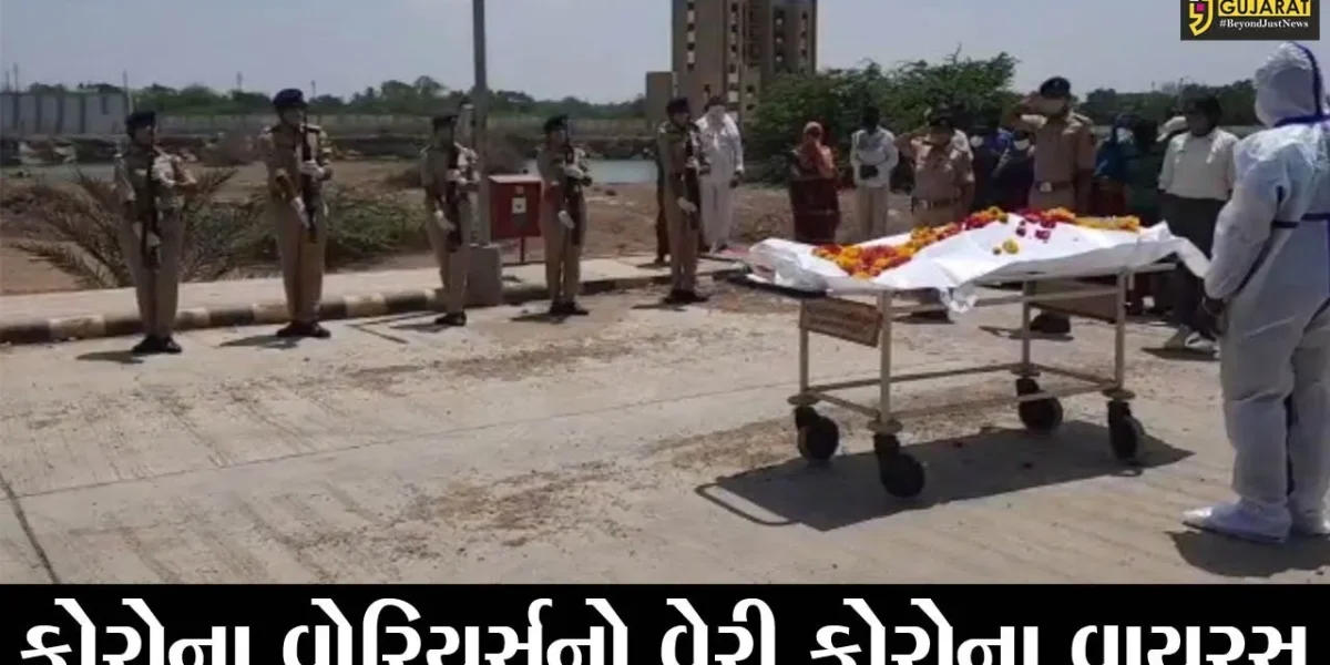 દેવભૂમિ દ્વારકા : કોરોનાની સારવાર દરમ્યાન પોલીસકર્મીનું મોત, ગાર્ડ ઓફ ઑનર સાથે મૃતક પોલિસ કોન્સ્ટેબલને અપાઈ અંતિમ વિદાય