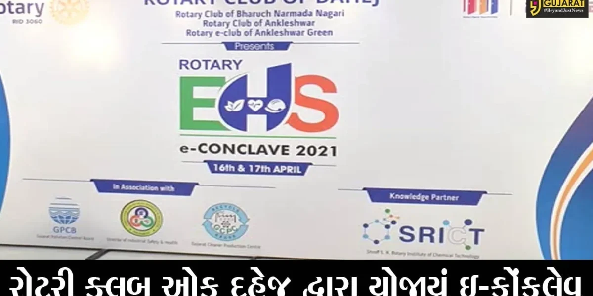 ભરૂચ: રોટરી ક્લબ ઓફ દહેજ દ્વારા સુરક્ષા અને પર્યવારણ વિષય ઉપર બે દિવસના ઇ-કોંકલેવનું કરાયું આયોજન