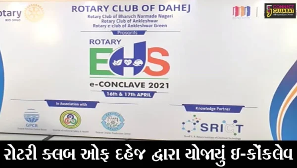 ભરૂચ: રોટરી ક્લબ ઓફ દહેજ દ્વારા સુરક્ષા અને પર્યવારણ વિષય ઉપર બે દિવસના ઇ-કોંકલેવનું કરાયું આયોજન