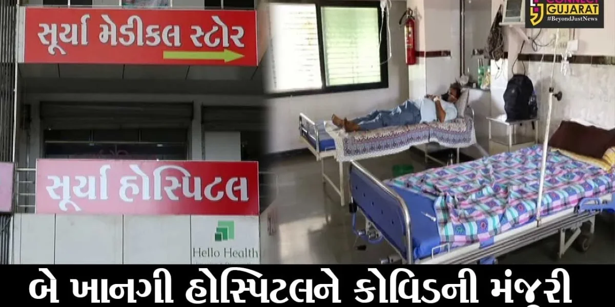 નર્મદા: કોરોનાના વધતાં સંક્રમણને પગલે બે ખાનગી હોસ્પિટલોને કોવિડ હોસ્પિટલની મંજૂરી મળી